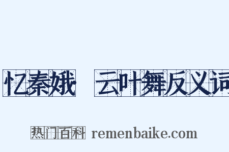 忆秦娥·云叶舞反义词是什么意思的图片
